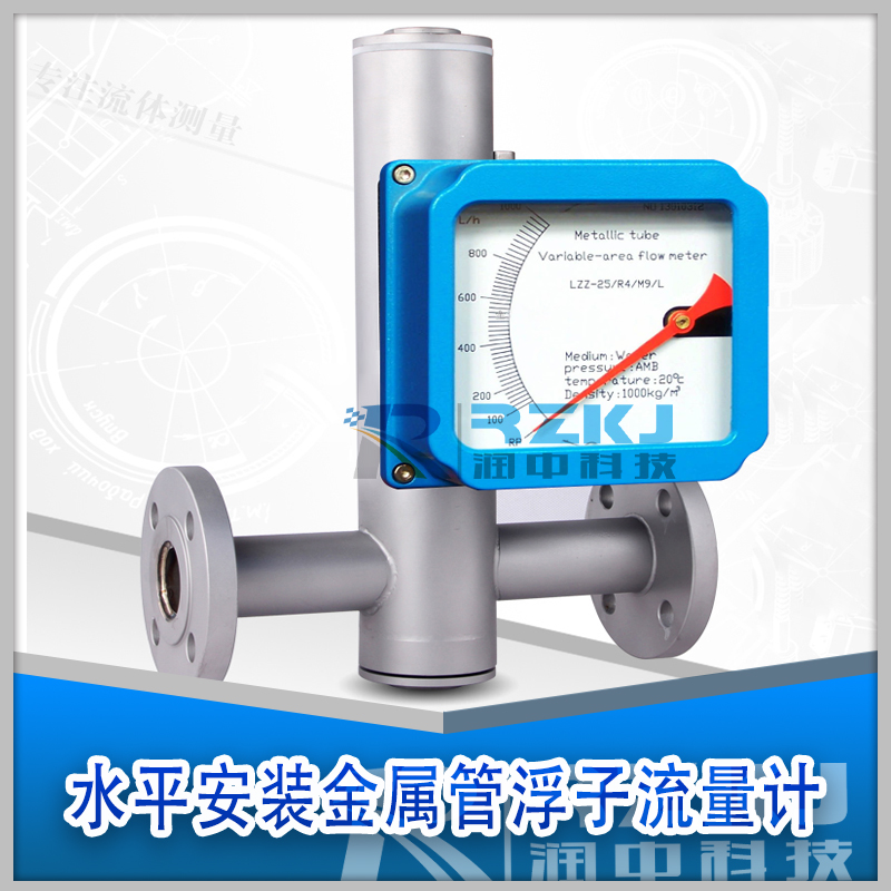 水平安裝金屬管轉(zhuǎn)子流量計